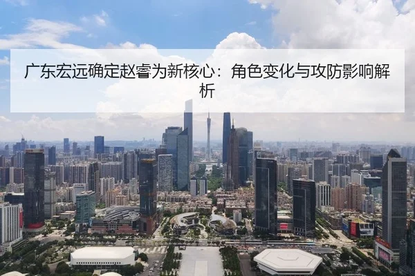 guang-dong-hong-yuan-que-ding-zhao-rui-wei-xin-he-xin-jue-se-bian-hua-yu-gong-fang-ying-xiang-jie-xi-2-618.jpg
