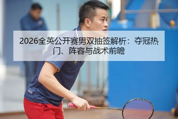 quan-ying-gong-kai-sai-nan-shuang-chou-qian-jie-xi-duo-guan-re-men-zhen-rong-yu-zhan-shu-qian-zhan-2-995.jpg
